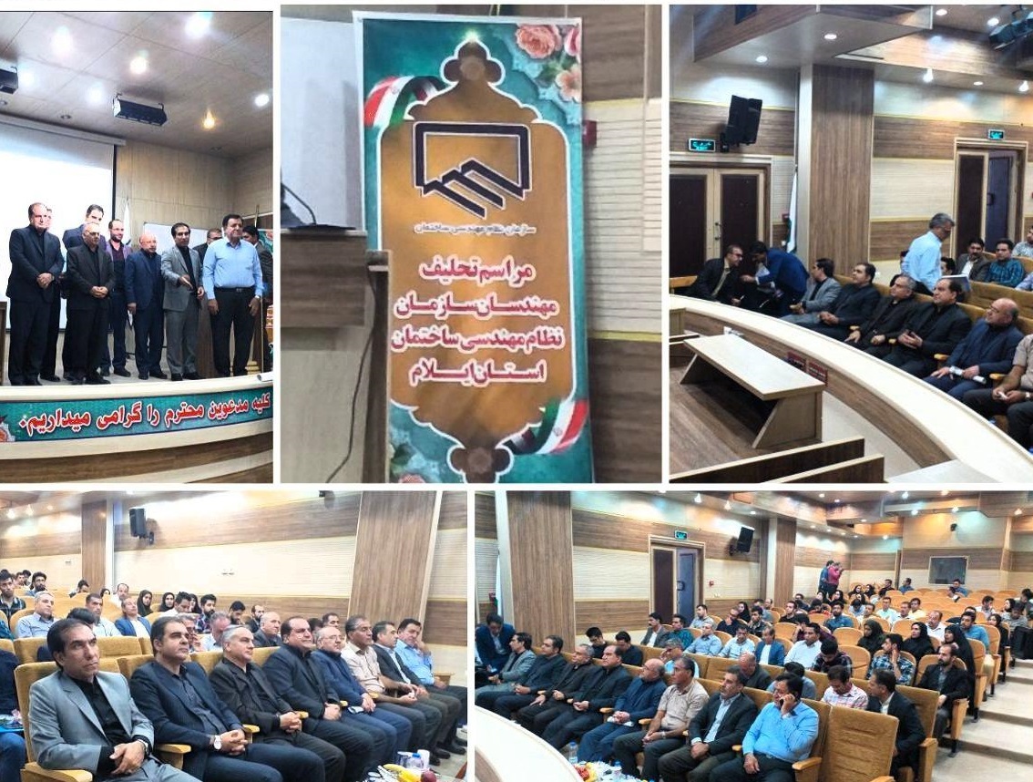 مراسم تحلیف مهندسین سازمان نظام مهندسی ایلام