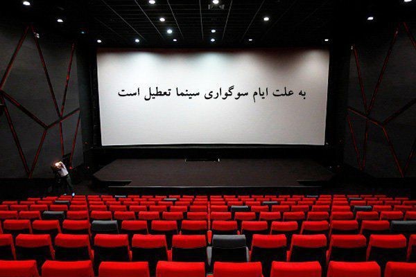 سینما در تاسوعا و عاشورای حسینی تعطیل است