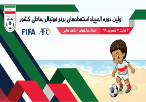 آغاز مسابقات فوتبال ساحلی المپیاد استعداد‌های برتر ورزش کشور در ساری