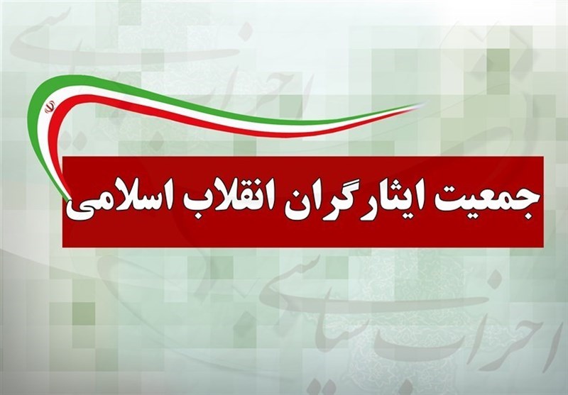 بیانیه جمعیت ایثارگران انقلاب اسلامی در خصوص طرح شفافیت آراء نمایندگان  مجلس