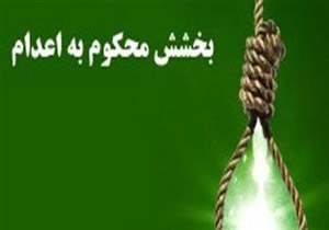 رهایی ۲ نفر محکوم به اعدام در خراسان شمالی در ایام محرم