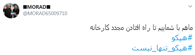 #هپکو_تنها_نیست/ اعلام حمایت کاربران از کارگران هپکو اراک