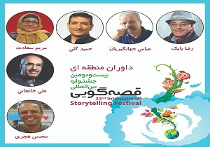 معرفی داوران بخش منطقه ای بیست ودومین جشنواره بین المللی قصه گویی