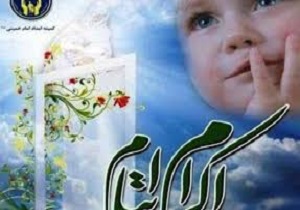 پزشکان نیکوکار اصفهانی حامی فرزندان یتیم و نیازمند کمیته امداد