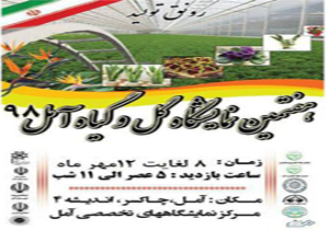 برگزاری هفتمین نمایشگاه گل و گیاه در آمل