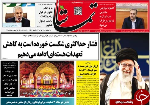 تصاویر صفحه نخست روزنامه‌های فارس ۱۱ مهرماه سال ۱۳۹۸