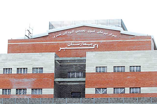 ارائه خدمات فوق تخصصی در کلینیک‌های تجمیعی بیمارستان اکبر