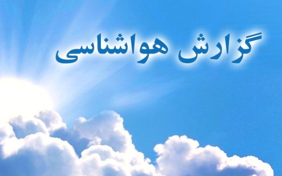 آسمان مهران امروز غبار آلود خواهد بود