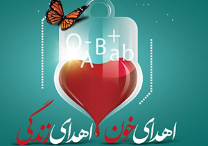 کاهش فرآورده‌های خونی در استان فارس