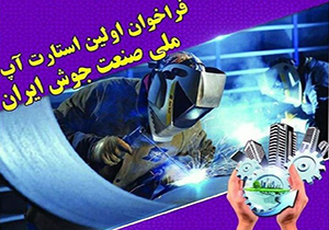 فراخوان اولین استارت آپ ملی صنعت جوش ایران