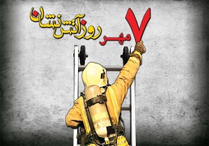 پیام تبریک مدیرعامل پتروشیمی مارون به مناسبت روز آتش نشانی