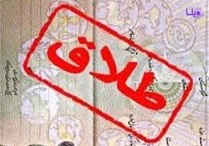 خیانت مهم‌ترین عامل علت وقوع طلاق در استان سمنان