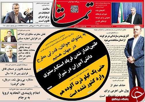 تصاویر صفحه نخست روزنامه‌های فارس ۱۴ آبان ماه سال ۱۳۹۸