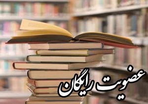 عضویت رایگان کتابخانه‌های عمومی استان سمنان