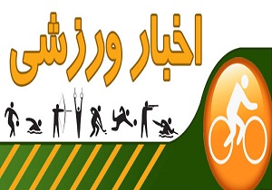 مصاف نمایندگان استان در فوتبال و فوتسال با حریفان/شکست تیم بسکتبال شهرداری قزوین در هفته سوم لیگ برتر