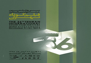 آغازاکران آثار جشنواره فیلم کوتاه تهران در قزوین