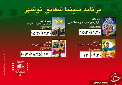 برنامه اکران سینما‌های مازندران