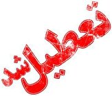 مدارس شهرهای بندر امام(ره)،‌ ماهشهر و امیدیه خوزستان تعطیل شد