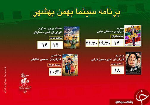 برنامه اکران سینما‌های مازندران