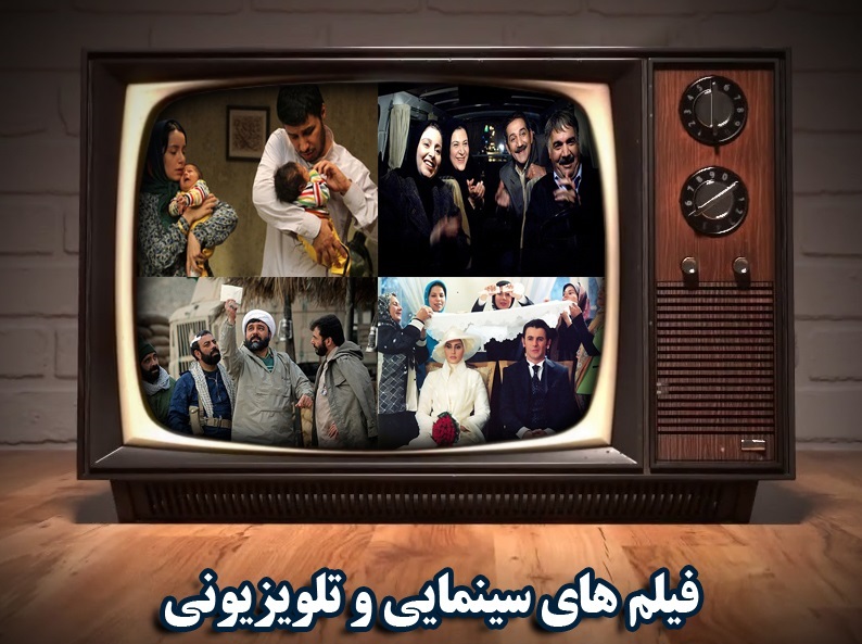 فیلم‌های سینمایی و تلویزیونی تعطیلات پایان هفته/ پخش فیلمی با بازی سعید آقاخانی از شبکه یک