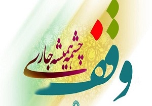 وقف مایه حیات و نجات انسان در دنیا و آخرت است