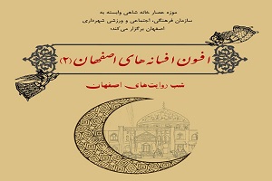 روایت قصه‌ها در "افسون افسانه‌های اصفهان"