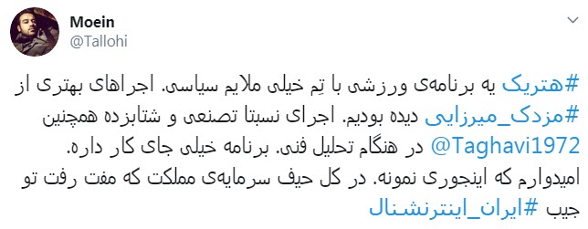 ارزیابی کاربران از اولین اجرای مزدک میرزایی در شبکه ایران اینترنشنال