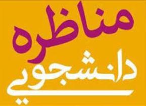 جزئیات برگزاری مسابقات مناظرات دانشجویی دانشگاه‌های علمی کاربردی کشور در تبریز
