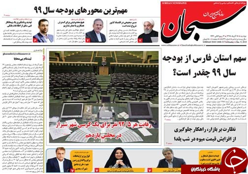 تصاویر صفحه نخست روزنامه‌های فارس ۱۸ آذر سال ۱۳۹۸