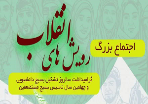 اجتماع بزرگ رویش‌های انقلاب در یزد برگزار می‌شود