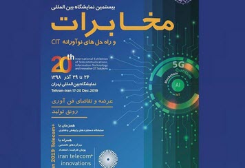 برگزاری نمایشگاه تلکام پلاس؛ 5G، بلاک‌چین، اینترنت اشیاء و هوش مصنوعی