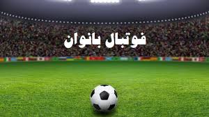 تیم فوتبال بانوان پالایش گاز ایلام نمادی از توانمندی و پتانسیل ورزشی بانوان استان است