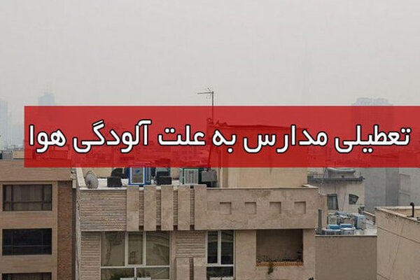 آلودگی هوا مدارس تهران را ۷ روز تعطیل کرد/ احتمال تعطیلی روز سه شنبه ۲۶ آذر