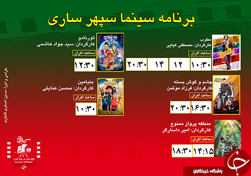 برنامه اکران سینما‌های مازندران