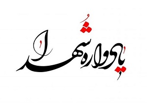 بزرگداشت جوان‌ترین شهید مدافع حرم استان سمنان