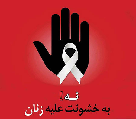 زنان؛ قربانیانی که صدایشان کمتر شنیده می‌شود////ثباتی