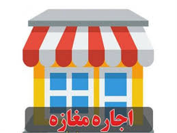 اجاره مغازه ۳۰ متری در مناطق مختلف تهران چند؟ + قیمت