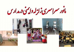 مانور سراسری زلزله و ایمنی در  در یکصد مدارس استان یزد