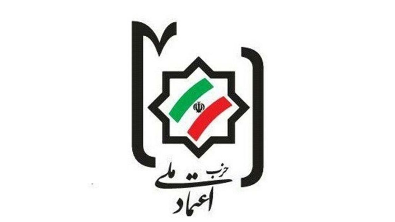 جلسه شورای مرکزی حزب اعتماد ملی برگزار شد