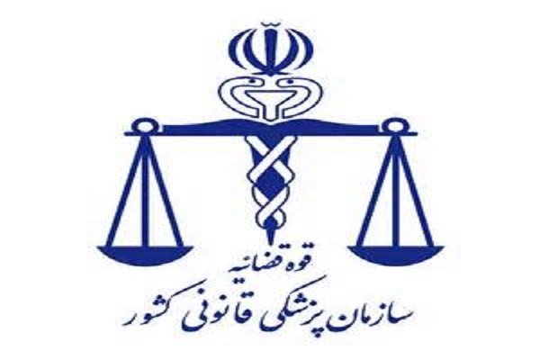 اعلام ساعت کار واحد کشیک پزشکی قانونی تهران در تعطیلات نوروز