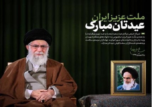 پست جدید پیج نوجوان خامنه‌ای به مناسبت عید نوروز