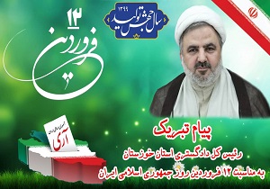 پیام رئیس کل دادگستری خوزستان به مناسبت ۱۲ فروردین روز جمهوری اسلامی ایران