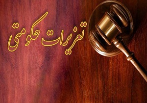افزایش ۲۴ درصدی پرونده‌های ورودی به تعزیزات حکومتی استان درسال ۹۸