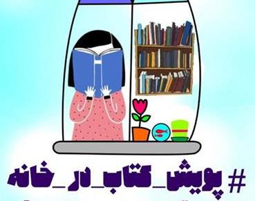 تمدید پویش کتاب‌خوانی #کتاب_در_خانه ویژه آخرین نوروز قرن