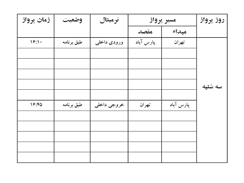 پروازهای فرودگاه پارس آباد سه شنبه ۱۹ فروردین ماه پروازهای فرودگاه پارس آباد سه شنبه ۱۹ فروردین ماه
