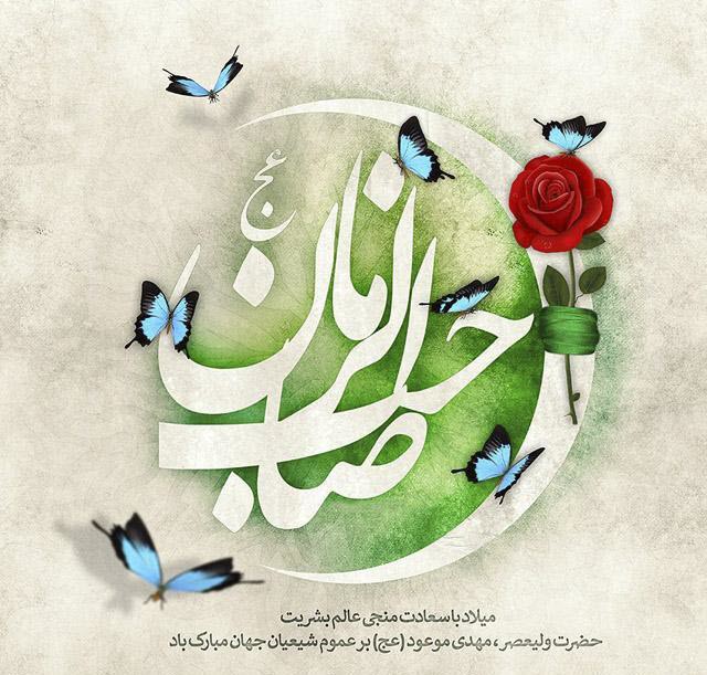 زیباترین عکس‌نوشته‌ها به مناسبت روز میلاد امام زما (عج) /// ۵ شنبه نیمه شعبان منتشر شود