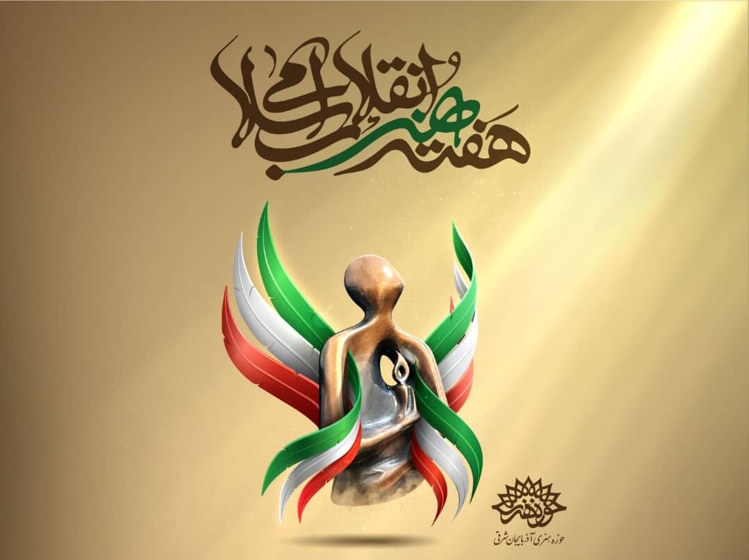 آغاز هفته هنر انقلاب اسلامی فارس به‌ صورت مجازی
