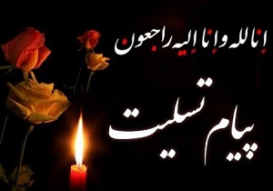 صدور پیام تسلیت درگذشت کارگردان خوزستان
