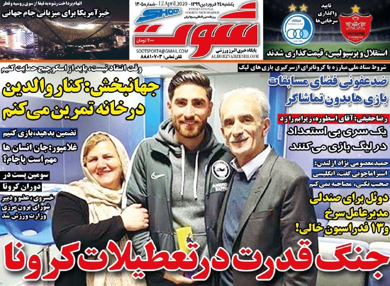 روزنامه شوت - ۲۴ فروردین