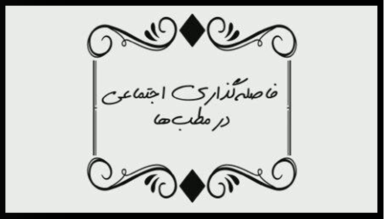 چگونه در مطب پزشک فاصله‌گذاری اجتماعی را رعایت کنیم؟ +موشن‌گرافی